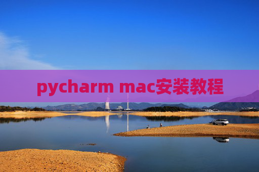 pycharm mac安装教程